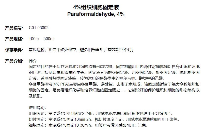 4%组织细胞固定液