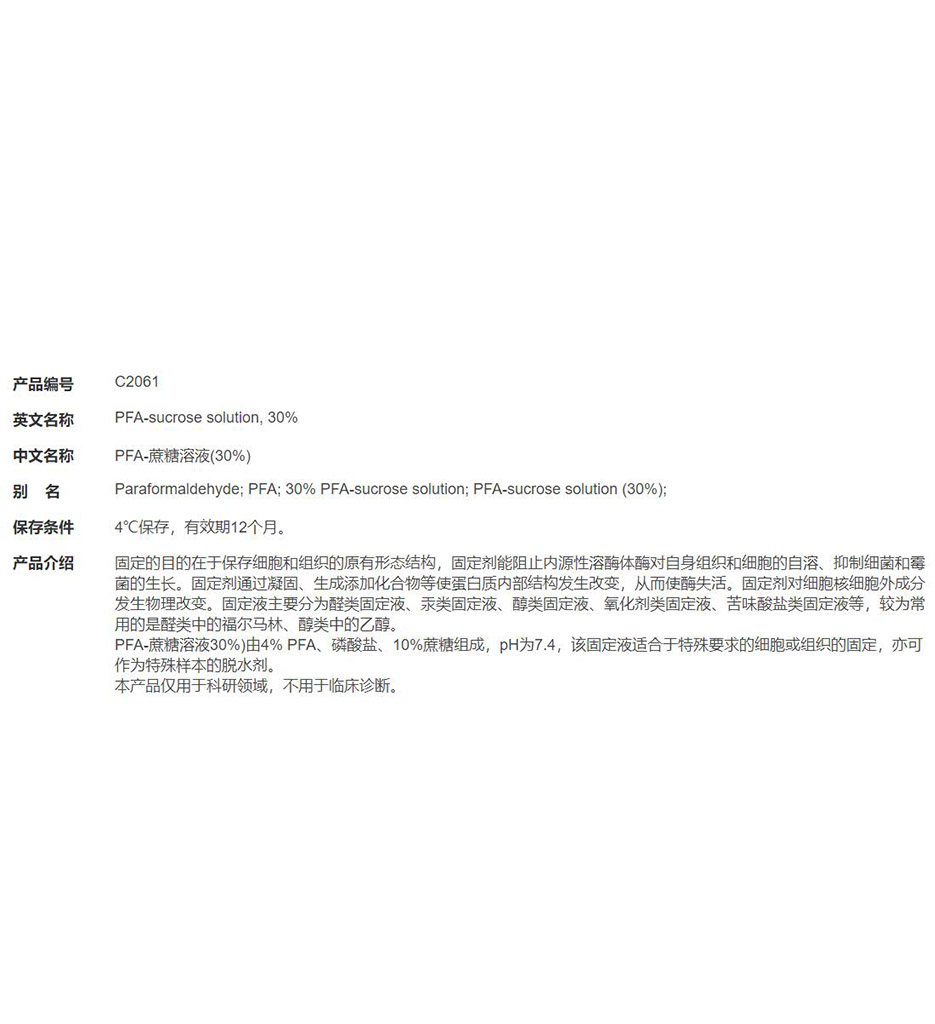 PFA-蔗糖溶液(30%)