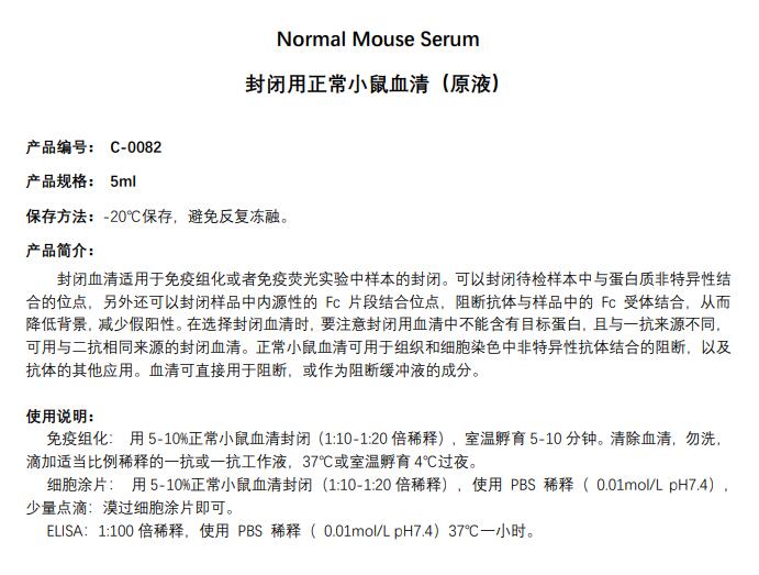 封闭用正常小鼠血清（原液）