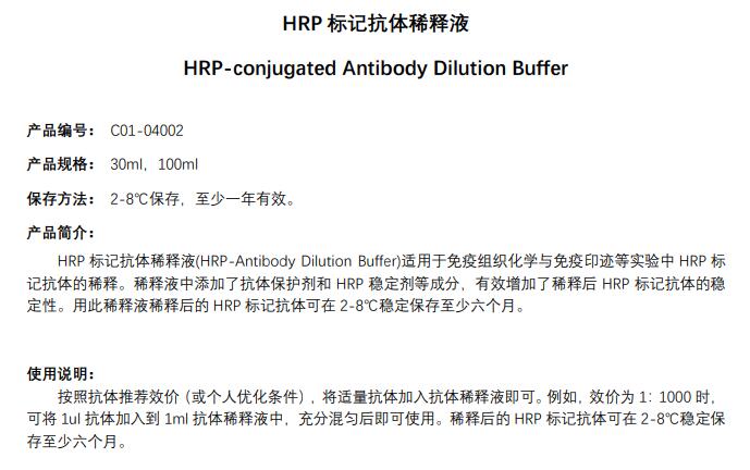 HRP标记抗体稀释液