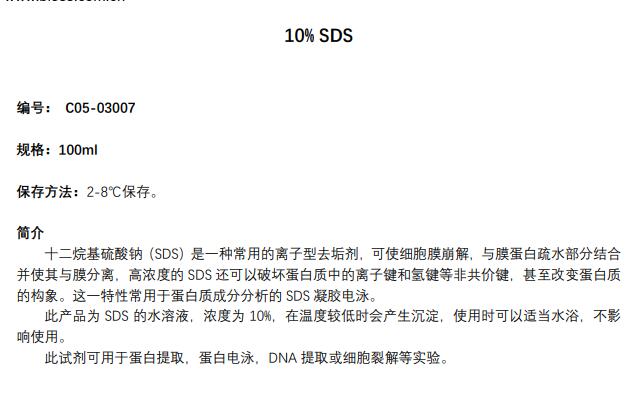 10%SDS（十二烷基硫酸钠）