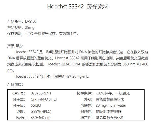 Hoechst 33342 荧光染料